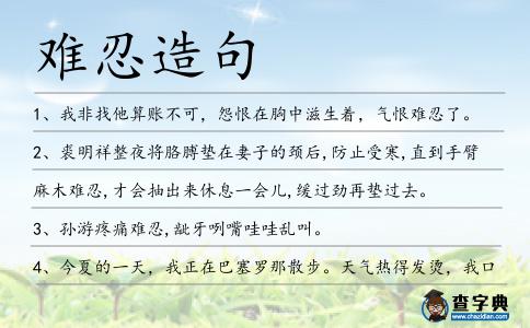 難忍造句