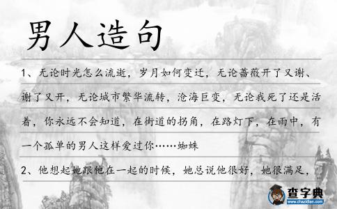 男人造句
