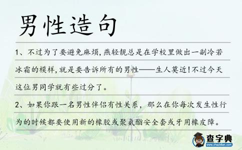 男性造句