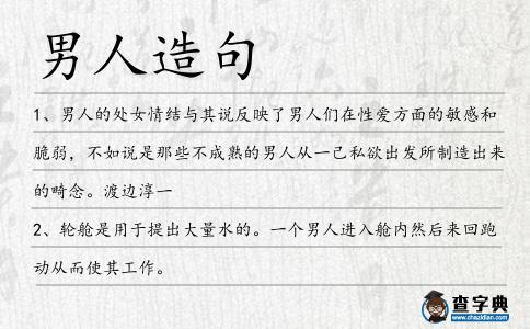 男人造句