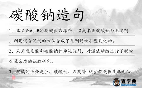 碳酸鈉造句