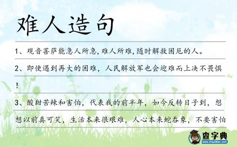 難人造句