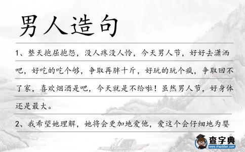 男人造句