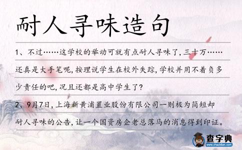 耐人尋味造句