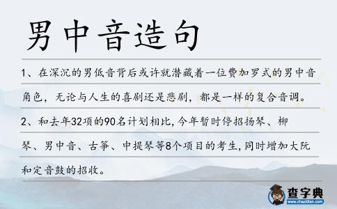 男中音造句
