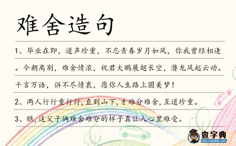 難舍造句