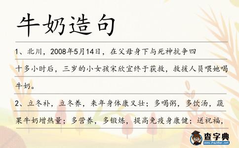 牛奶造句