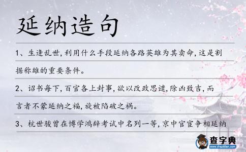 延納造句