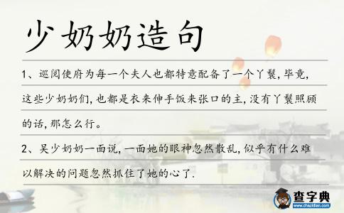 少奶奶造句