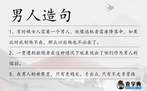 男人造句