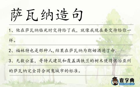 薩瓦納造句