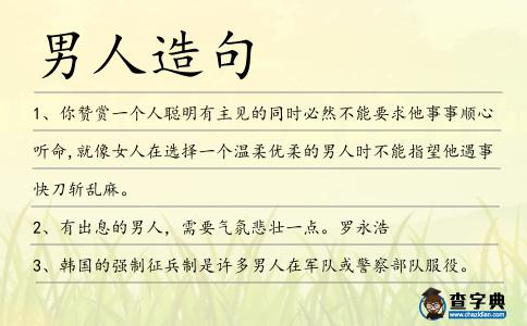 男人造句