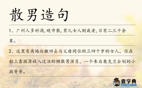 散男造句