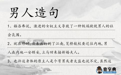 男人造句