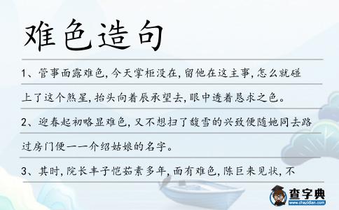 難色造句