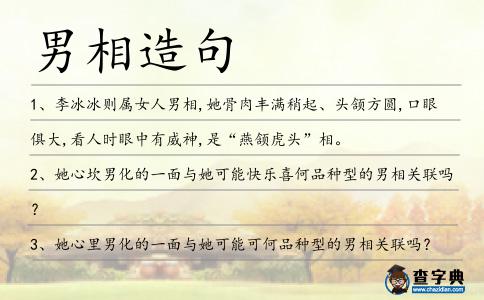 男相造句