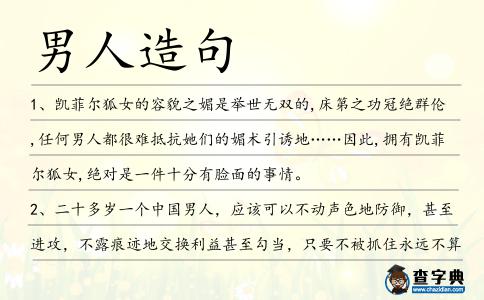 男人造句