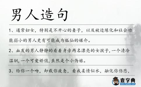 男人造句