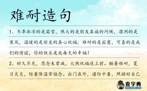 難耐造句
