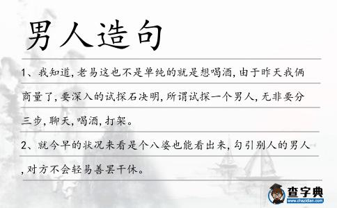 男人造句