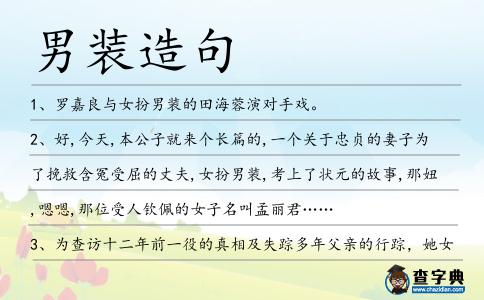 男裝造句