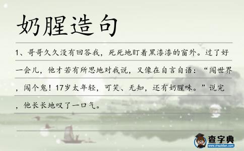 奶腥造句