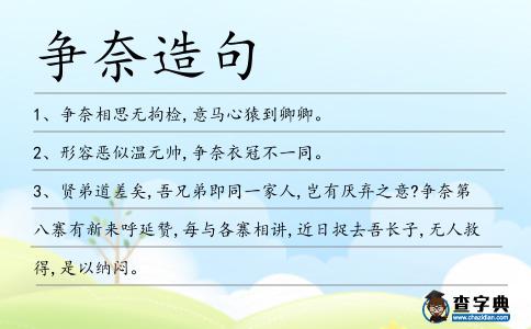 爭奈造句