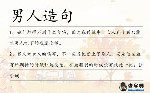 男人造句
