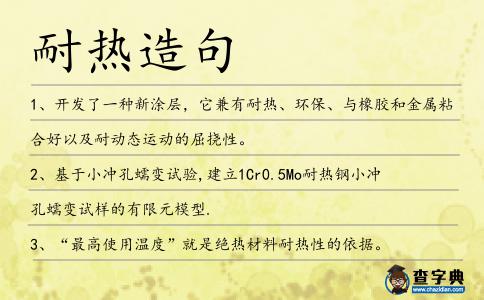 耐熱造句