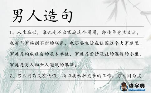 男人造句