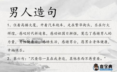 男人造句