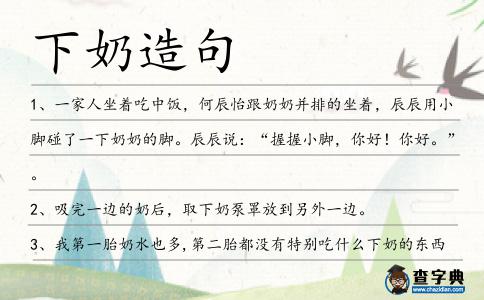 下奶造句