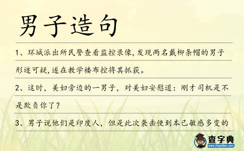 男子造句