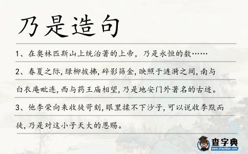 乃是造句