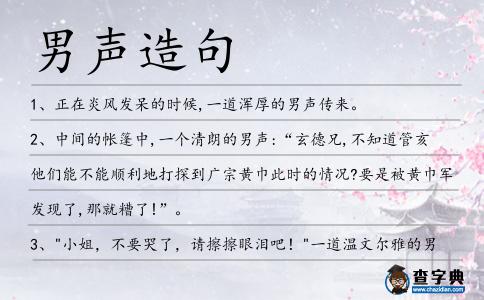 男聲造句