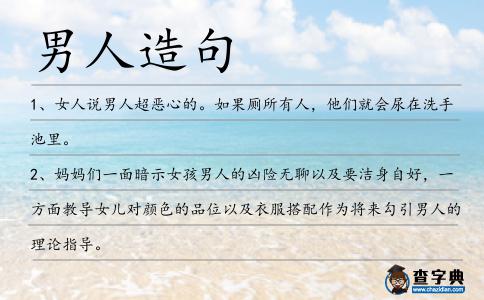 男人造句