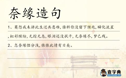 奈緣造句
