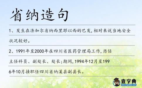 省納造句