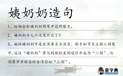姨奶奶造句