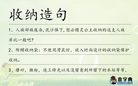 收納造句