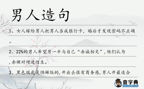 男人造句