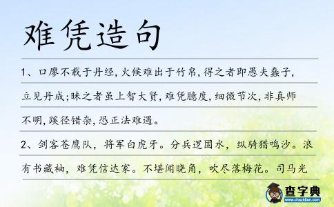 難憑造句
