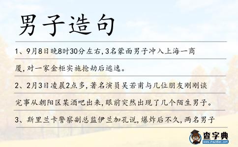 男子造句