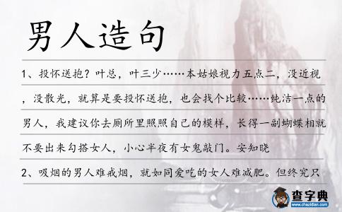 男人造句