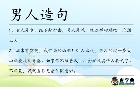 男人造句