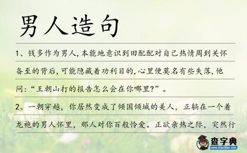 男人造句