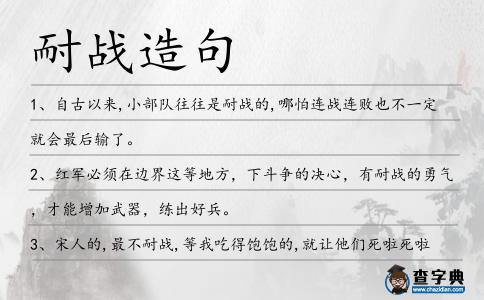 耐戰造句