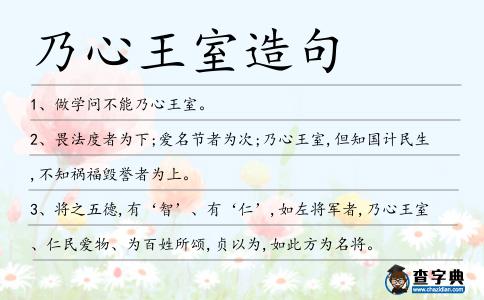 乃心王室造句