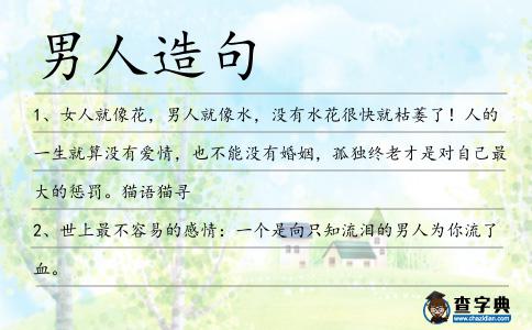 男人造句
