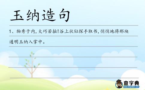 玉納造句